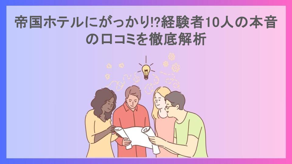 帝国ホテルにがっかり!?経験者10人の本音の口コミを徹底解析